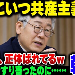 【韓国】あれだけ日本とアメリカにすり寄り始めた李在明、アメリカから北朝鮮と中国のスパイ扱いされてしまう【ゆっくり解説】