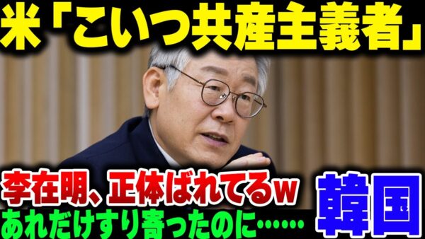 【韓国】あれだけ日本とアメリカにすり寄り始めた李在明、アメリカから北朝鮮と中国のスパイ扱いされてしまう【ゆっくり解説】