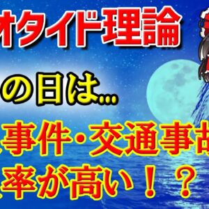 <span class="title">【ゆっくり解説】満月の日は殺●事件が多い？月と人間の不思議な関係【バイオタイド理論】</span>