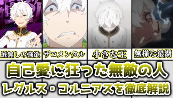 【ゆっくり解説】狂った自己愛と底無しの強欲を持つ無敵の人 レグルス・コルニアスを徹底解説【リゼロ】