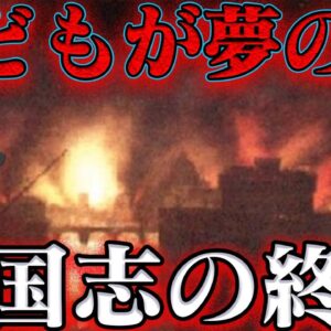 中華史総集編　三国時代の終結
