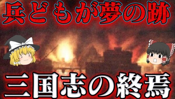中華史総集編　三国時代の終結