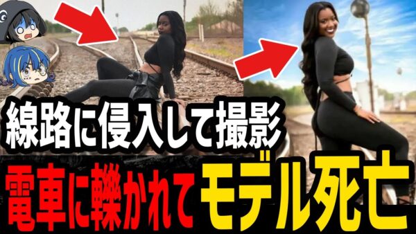 【ゆっくり解説】線路侵入でモデル●亡。本当にあった最悪の死因５選