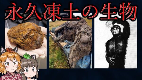 【未知】永久凍土から発見された驚愕の生き物たち