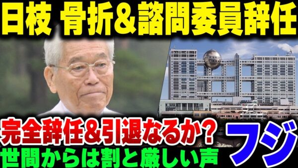【フジテレビ】日枝久が腰椎圧迫骨折。フジ諮問委員会辞任【ゆっくり解説】