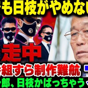 【フジテレビ】遂に局の代表タイトル、「逃走中」が制作出来ない状態に追い込まれたフジテレビ、それでも日枝がやめようとしない理由とは【ゆっくり解説】