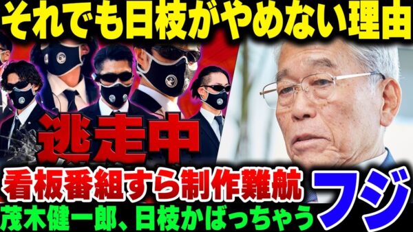 【フジテレビ】遂に局の代表タイトル、「逃走中」が制作出来ない状態に追い込まれたフジテレビ、それでも日枝がやめようとしない理由とは【ゆっくり解説】