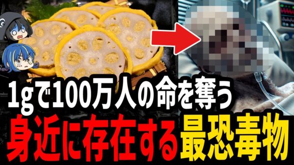 【ゆっくり解説】デス食品の原因はこいつら！？身近に存在する最悪の毒物５選