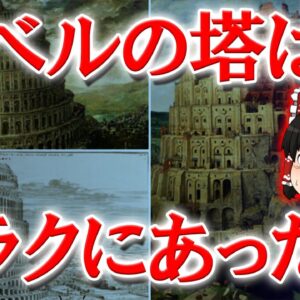 バベルの塔はイラクに実在した！？旧約聖書の嘘と真実【ゆっくり解説】