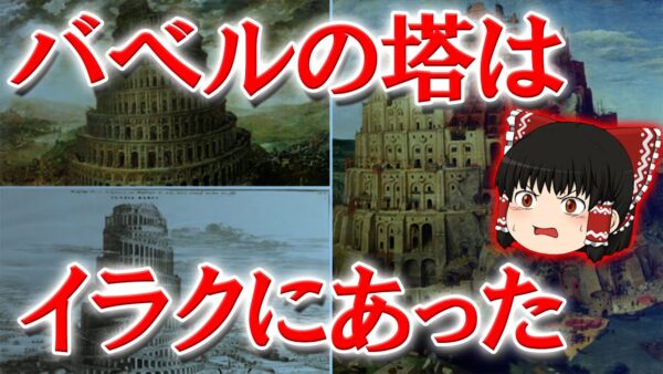 バベルの塔はイラクに実在した！？旧約聖書の嘘と真実【ゆっくり解説】
