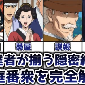 【ゆっくり解説】芸達者が揃う隠密組織 御庭番衆を完全解説【るろうに剣心】