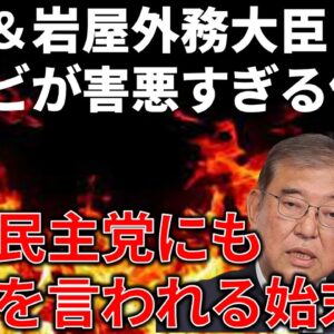 岩屋外務大臣、宿舎に侵入者も全く警戒せず立憲にも呆れられる…＆岩屋石破コンビが害悪すぎる件…