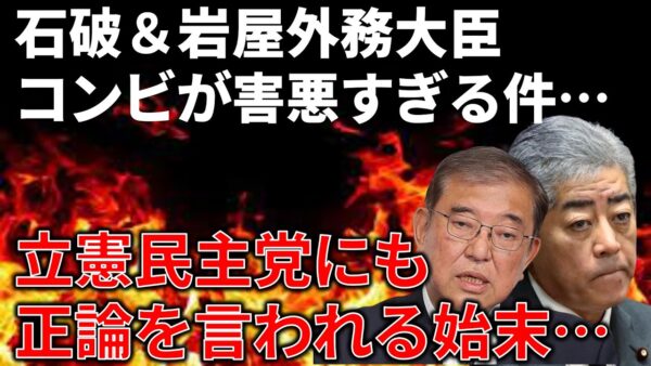岩屋外務大臣、宿舎に侵入者も全く警戒せず立憲にも呆れられる…＆岩屋石破コンビが害悪すぎる件…