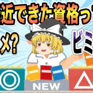 【ゆっくり解説】最近できた資格っておススメ？微妙？【資格】