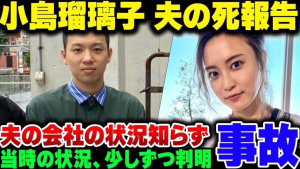 【小島瑠璃子】実業家の夫の死を報告。当時の状況もある程度判明してきた模様