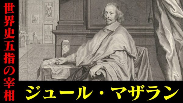 最強宰相マザラン　太陽王はワシが育てた