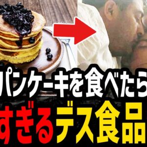 【ゆっくり解説】パパのパンケーキを食べただけなのに…悲しすぎるデス食品事件４選