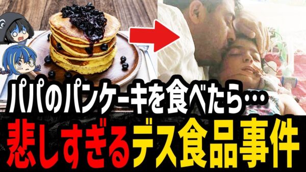 【ゆっくり解説】パパのパンケーキを食べただけなのに…悲しすぎるデス食品事件４選