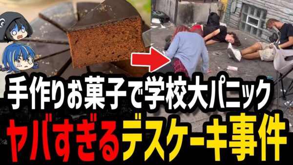 【ゆっくり解説】●麻ケーキで学校が大パニックに….実際にあったヤバすぎるデス食品事件５選
