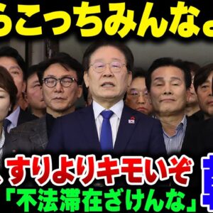 【韓国】明らかにこっちにすり寄ってきてる李在明、アメリカの不法滞在強制送還でお金足りませんか？ｗ