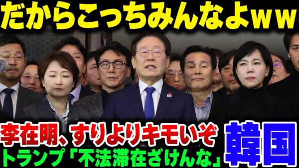 【韓国】明らかにこっちにすり寄ってきてる李在明、アメリカの不法滞在強制送還でお金足りませんか？ｗ