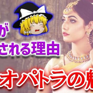 謎多き女王クレオパトラの壮絶すぎる人生【ゆっくり解説】