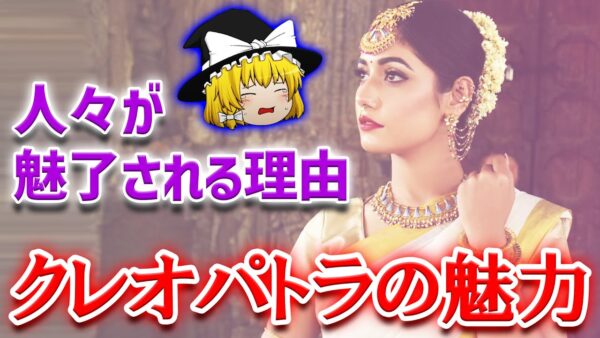 謎多き女王クレオパトラの壮絶すぎる人生【ゆっくり解説】