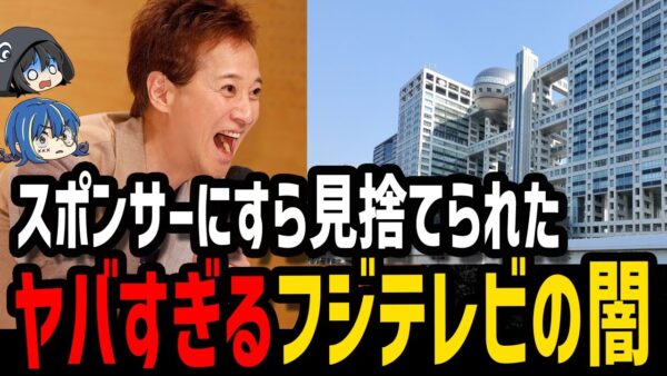 【ゆっくり解説】ヤバすぎて修復不可能。フジテレビの深すぎる闇