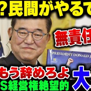 【大炎上】石破、テレビ番組に出て『アメリカへの投資？民間がやるでしょ』と他人事ムーブをカマしてバチバチに叩かれる【ゆっくり解説】