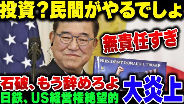 【大炎上】石破、テレビ番組に出て『アメリカへの投資？民間がやるでしょ』と他人事ムーブをカマしてバチバチに叩かれる【ゆっくり解説】