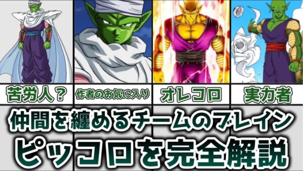 【ゆっくり解説】仲間をまとめるチームのブレイン ピッコロを完全解説【ドラゴンボール】