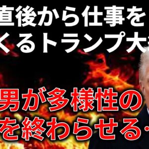 トランプが就任直後から仕事をしすぎているので、まとめて解説します