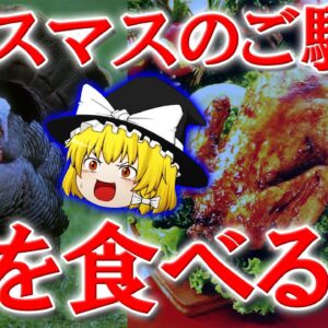 クリスマスに七面鳥を食べる本当の理由とは【ゆっくり解説】