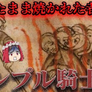 テンプル騎士団　元祖国際金融のたどった悲惨な末路…