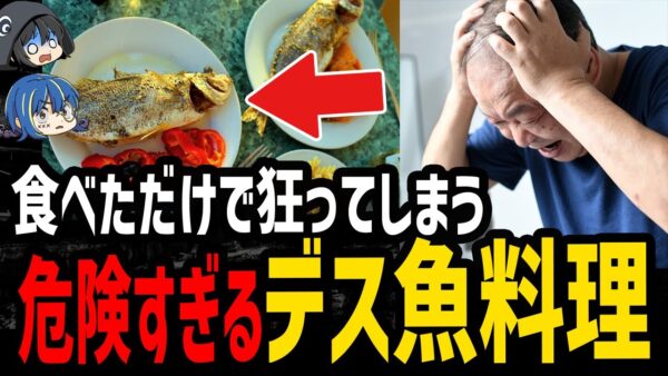 【ゆっくり解説】食べたら頭がおかしくなる！？危険すぎるデス食品５選