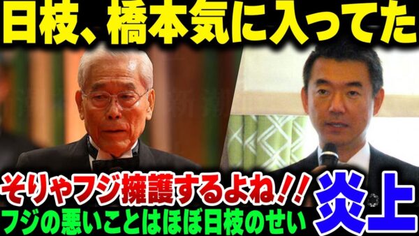 フジテレビ＆日枝久を庇い立てした橋下徹、実は重用されていた。更に今までのフジの蛮行、大半が日枝起因だった模様【ゆっくり解説】