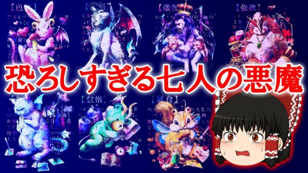 【七つの大罪】キリスト教に登場する“史上最強の七大悪魔”を徹底解説【ゆっくり解説】