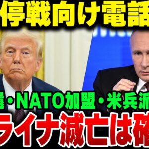 トランプ、ウクライナ―ロシア停戦でプーチンと電話会談。ただしアメリカの意図が余りにも自己中すぎてウクライナ国民はブチギレている模様【ゆっくり解説】