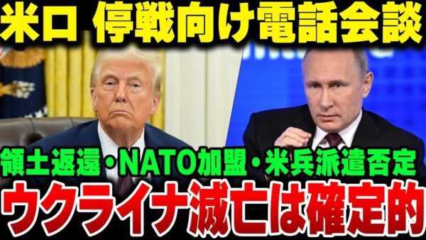トランプ、ウクライナ―ロシア停戦でプーチンと電話会談。ただしアメリカの意図が余りにも自己中すぎてウクライナ国民はブチギレている模様【ゆっくり解説】
