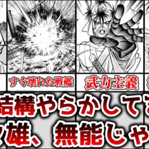 【ゆっくり解説】意外とやらかしてない？ 志々雄真実が無能と言われてる理由を解説、考察【るろうに剣心】