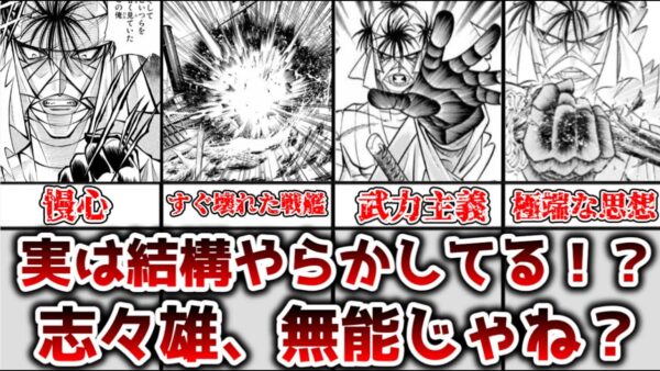 【ゆっくり解説】意外とやらかしてない？ 志々雄真実が無能と言われてる理由を解説、考察【るろうに剣心】
