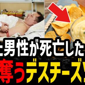 【ゆっくり解説】チーズソースで男性●亡！？怖すぎるデス食品事件５選