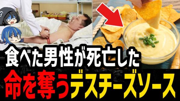 【ゆっくり解説】チーズソースで男性●亡！？怖すぎるデス食品事件５選