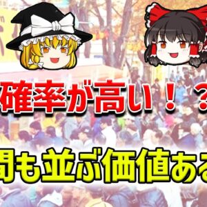 【ゆっくり解説】よく当たる宝くじ売り場が存在するのはなぜ？