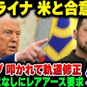 【トランプ】ウクライナ、レアアース採掘合意せず。一方的すぎる話にあきれる声。台湾独立歓迎するいいところもあるけど、外交的に炎上しすぎて軌道修正か