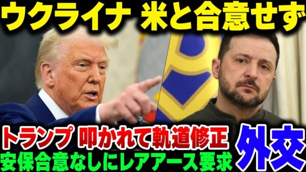 【トランプ】ウクライナ、レアアース採掘合意せず。一方的すぎる話にあきれる声。台湾独立歓迎するいいところもあるけど、外交的に炎上しすぎて軌道修正か