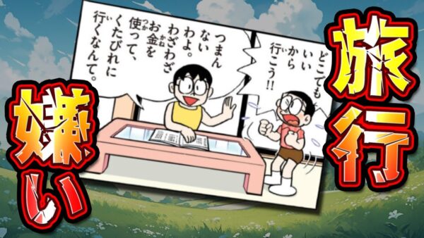 【旅行①】旅行嫌いな両親！どこにも連れて行って貰えないのび太！【ドラえもん雑学】