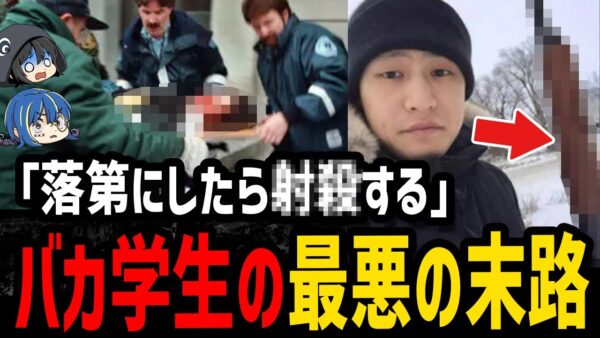 【ゆっくり解説】教授を銃で脅迫…バカな学生が起こしたやばい事件６選