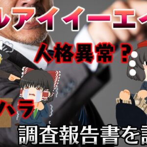 調査報告書から人格異常とまで言われた社長のやばすぎる行動【調査報告書を読もう】～エルアイイーエイチ～