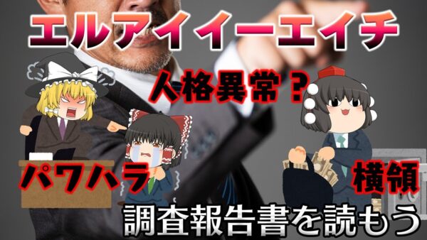 調査報告書から人格異常とまで言われた社長のやばすぎる行動【調査報告書を読もう】～エルアイイーエイチ～
